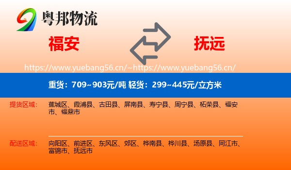 福安到抚远市物流