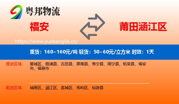 福安到涵江区物流专线名片