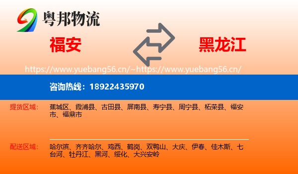 福安市到黑龙江物流专线