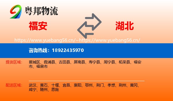 福安市到湖北物流专线