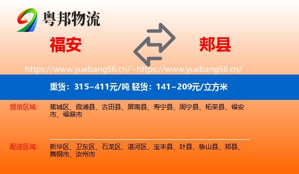 福安到郏县物流