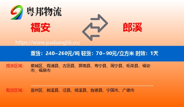 福安到郎溪县物流专线名片
