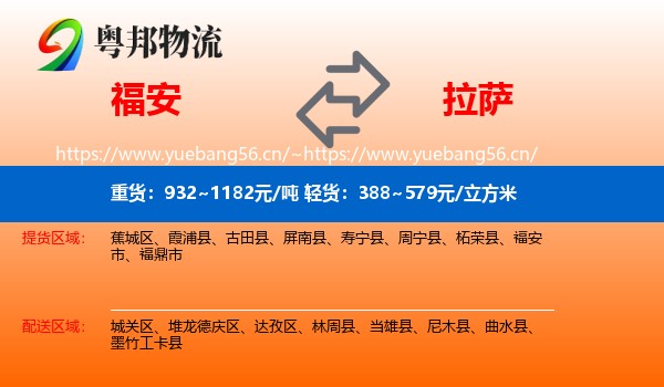 福安到拉萨物流
