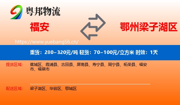 福安到梁子湖区物流专线名片