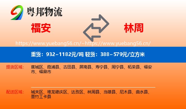 福安到林周县物流