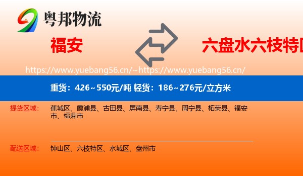 福安到六枝特区物流