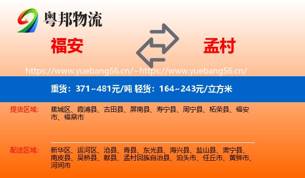 福安到孟村回族自治县物流