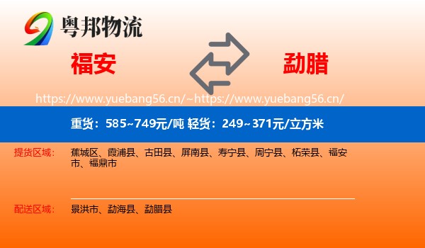 福安到勐腊县物流