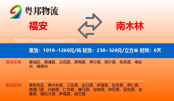 福安到南木林县物流专线名片
