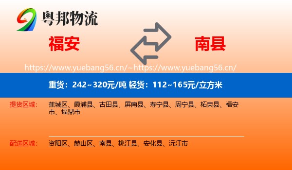 福安到南县物流
