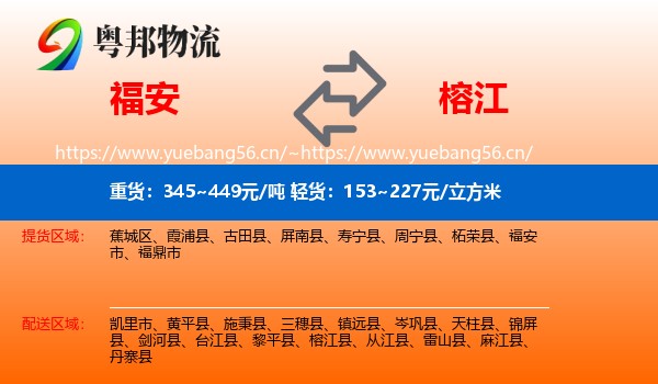 福安到榕江县物流