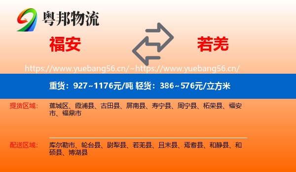 福安到若羌县物流