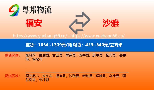 福安到沙雅县物流