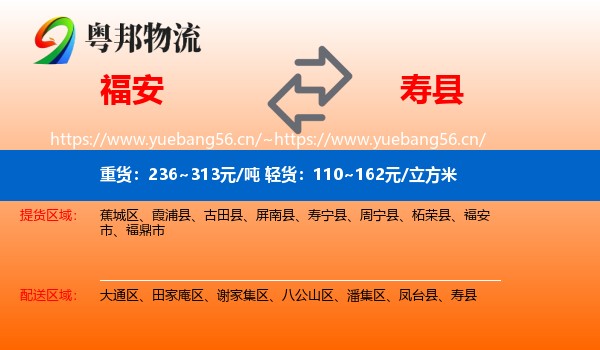 福安到寿县物流
