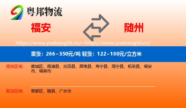 福安到随州物流