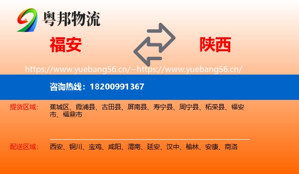 福安市到陕西物流专线