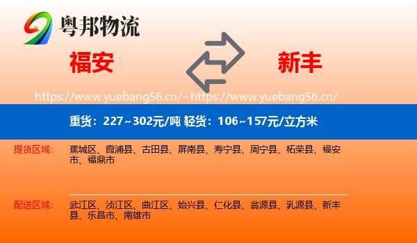福安到新丰县物流