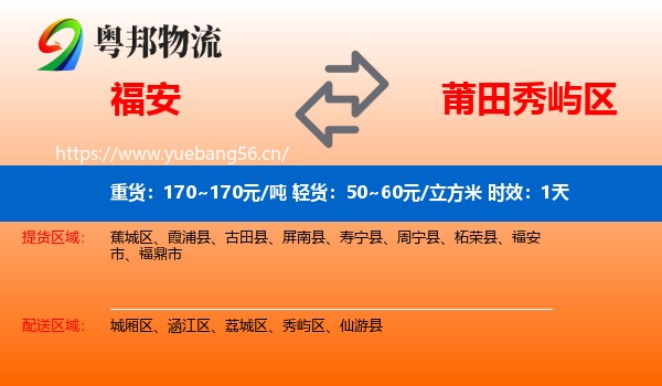 福安到秀屿区物流专线名片