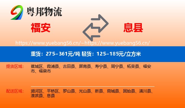 福安到息县物流