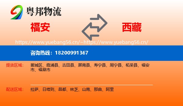 福安市到西藏物流专线