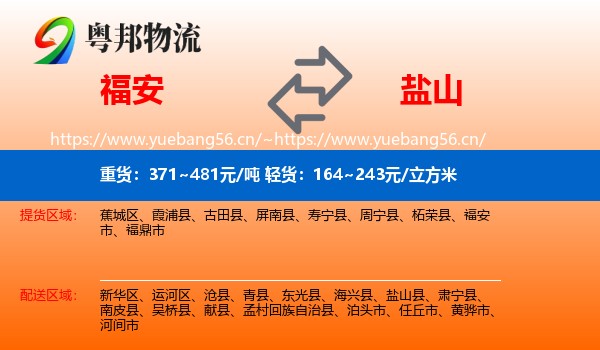 福安到盐山县物流