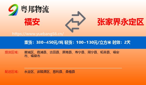 福安到永定区物流专线名片