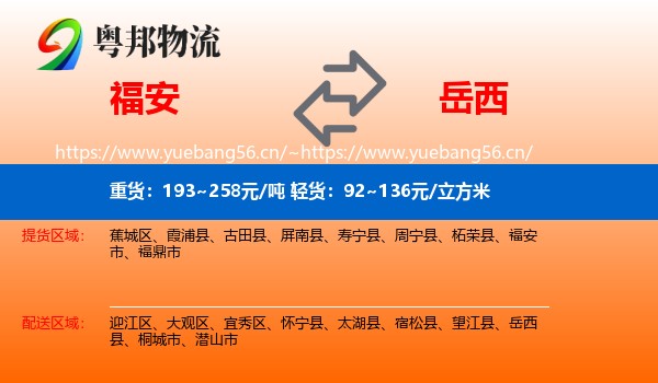 福安到岳西县物流