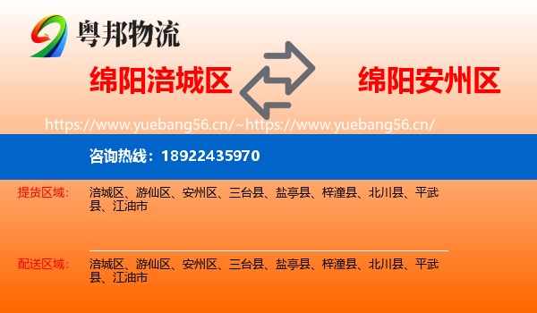 绵阳涪城区到安州区物流