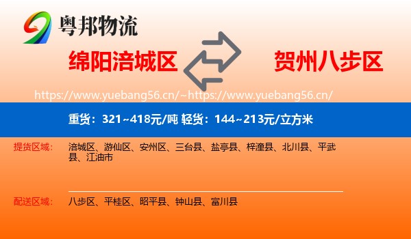 绵阳涪城区到八步区物流