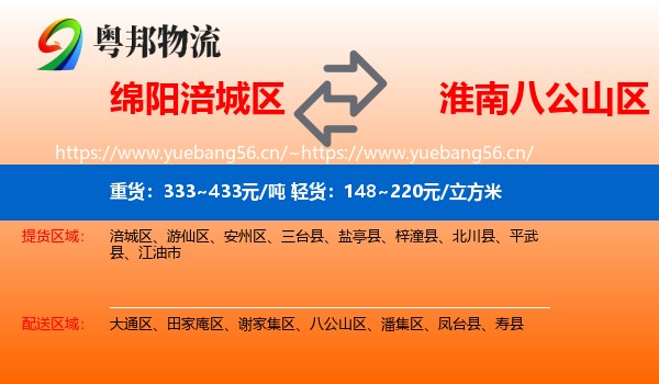 绵阳涪城区到八公山区物流