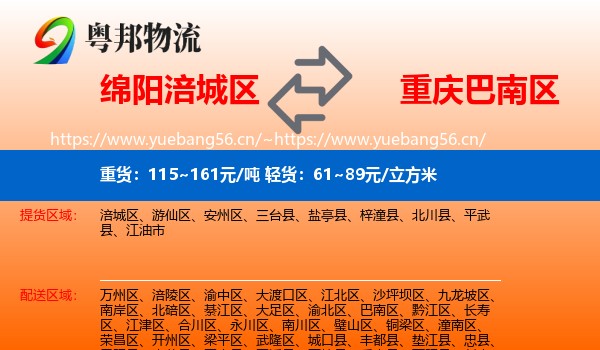 绵阳涪城区到巴南区物流