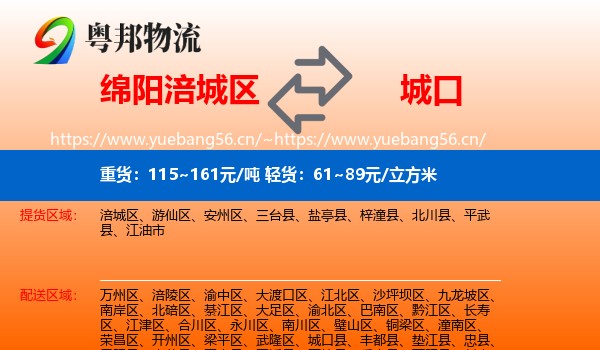 绵阳涪城区到城口县物流