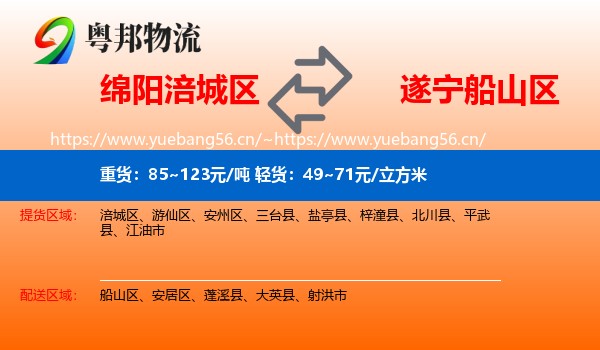 绵阳涪城区到船山区物流