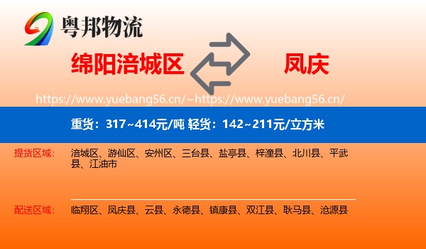 绵阳涪城区到凤庆县物流