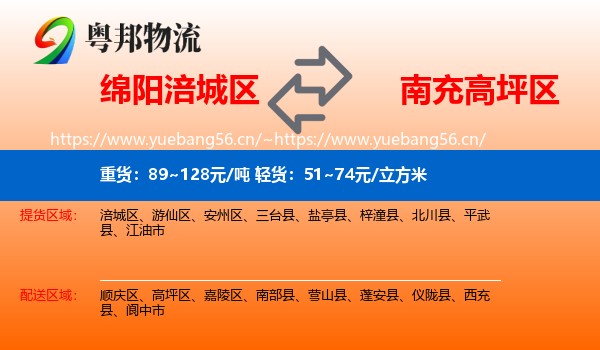 绵阳涪城区到高坪区物流