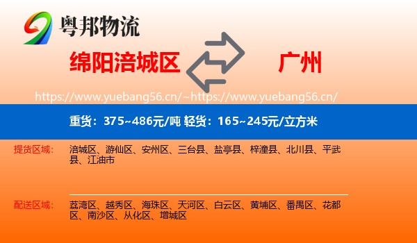 绵阳涪城区到广州物流