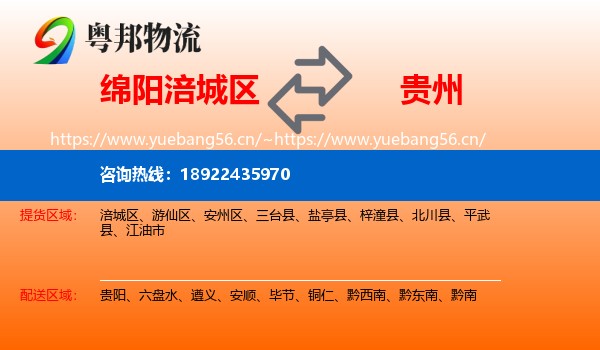 绵阳涪城区到贵州物流