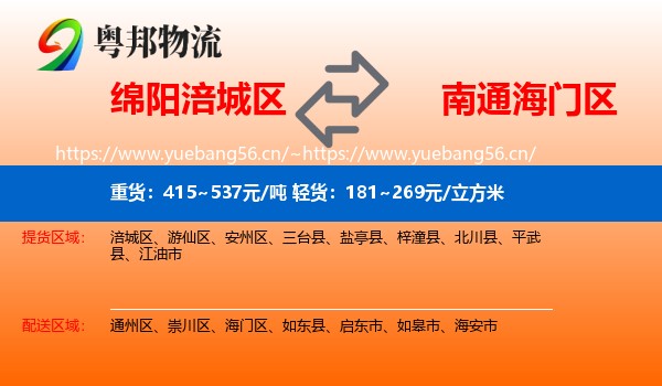 绵阳涪城区到海门区物流