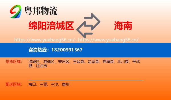 绵阳涪城区到海南物流