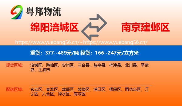 绵阳涪城区到建邺区物流