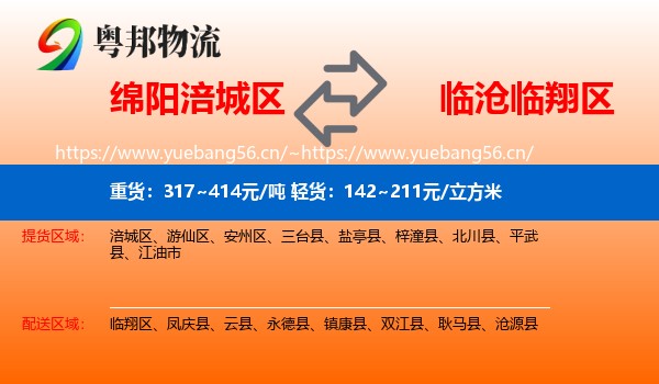 绵阳涪城区到临翔区物流