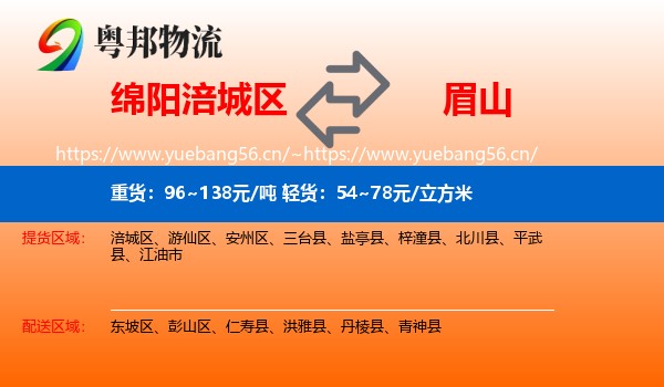 绵阳涪城区到眉山物流