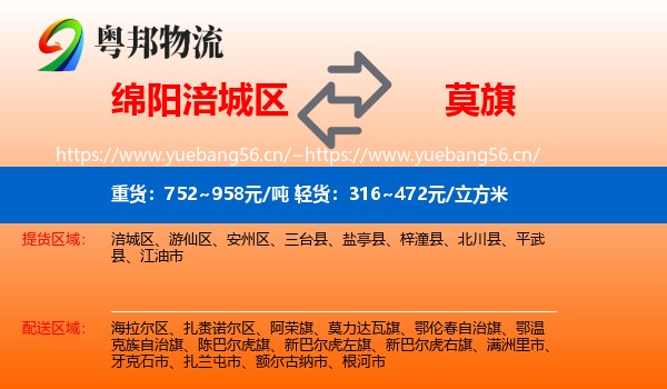 绵阳涪城区到莫力达瓦旗物流