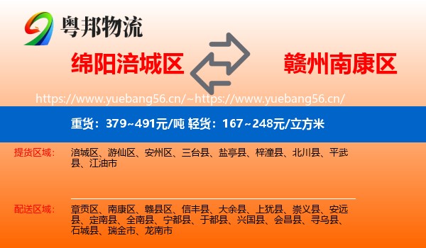 绵阳涪城区到南康区物流