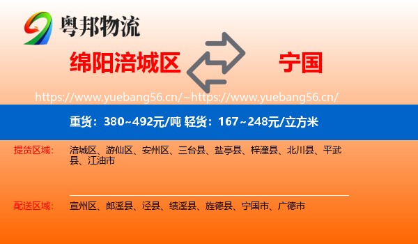 绵阳涪城区到宁国市物流