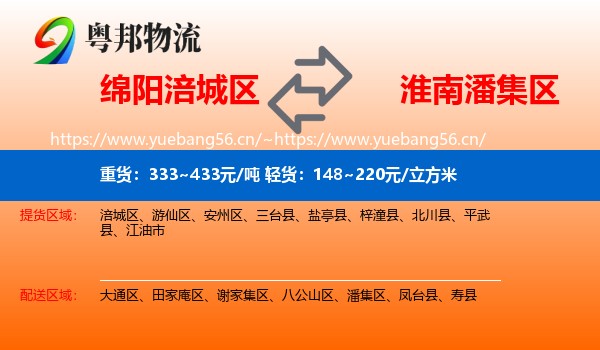 绵阳涪城区到潘集区物流