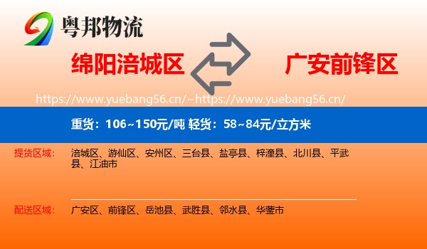 绵阳涪城区到前锋区物流
