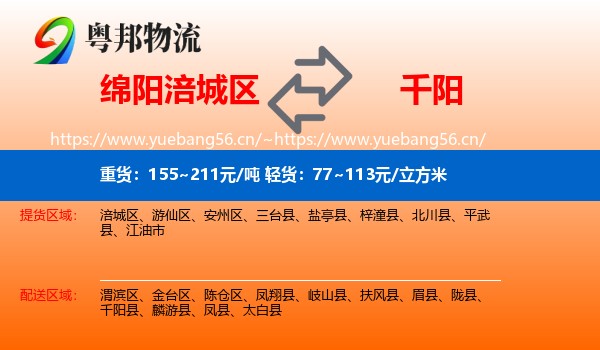 绵阳涪城区到千阳县物流