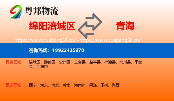 绵阳涪城区到青海物流