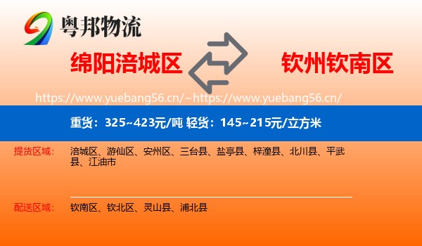 绵阳涪城区到钦南区物流